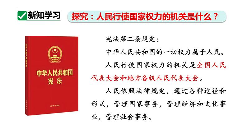 6.1 国家权力机关 课件 -2023-2024学年统编版道德与法治八年级下册第5页