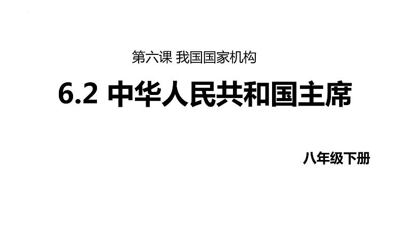 6.2 中华人民共和国主席 课件-2023-2024学年统编版道德与法治八年级下册01