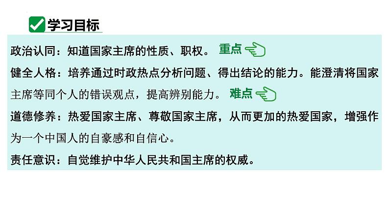 6.2 中华人民共和国主席 课件-2023-2024学年统编版道德与法治八年级下册03