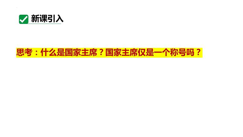 6.2 中华人民共和国主席 课件-2023-2024学年统编版道德与法治八年级下册04