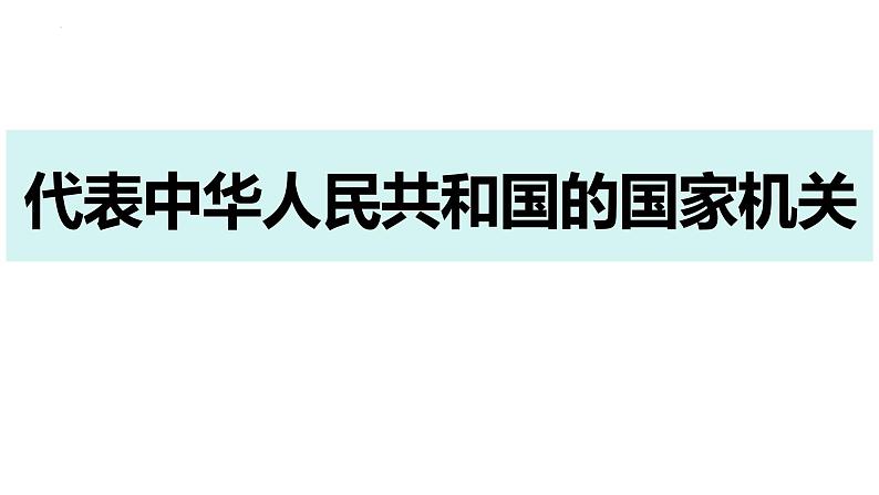 6.2 中华人民共和国主席 课件-2023-2024学年统编版道德与法治八年级下册05