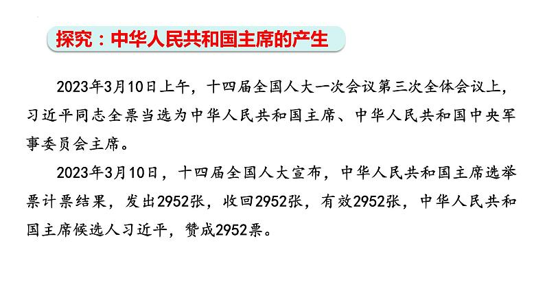 6.2 中华人民共和国主席 课件-2023-2024学年统编版道德与法治八年级下册08