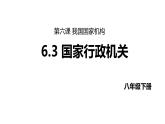 6.3 国家行政机关 课件-2023-2024学年统编版道德与法治八年级下册