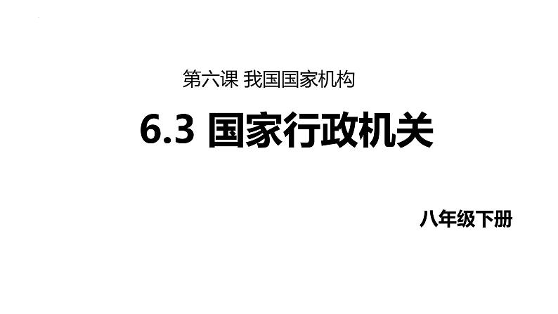 6.3 国家行政机关 课件-2023-2024学年统编版道德与法治八年级下册第1页