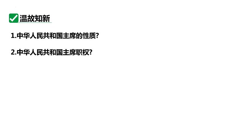 6.3 国家行政机关 课件-2023-2024学年统编版道德与法治八年级下册第2页