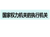 6.3 国家行政机关 课件-2023-2024学年统编版道德与法治八年级下册
