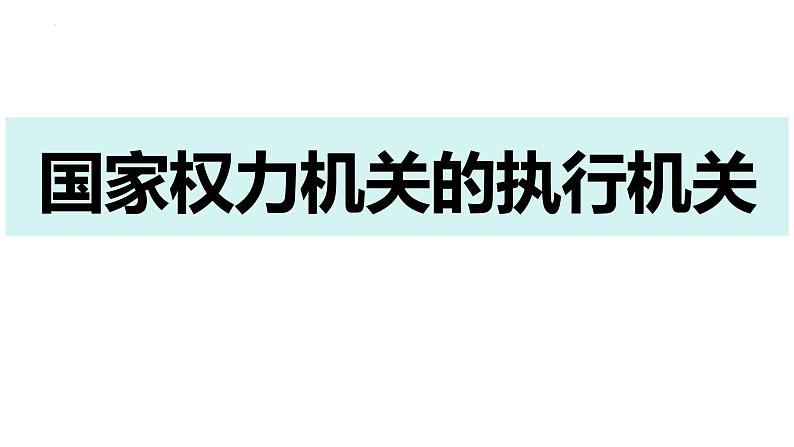 6.3 国家行政机关 课件-2023-2024学年统编版道德与法治八年级下册第5页