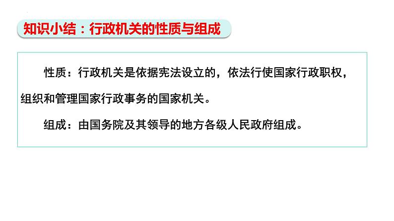 6.3 国家行政机关 课件-2023-2024学年统编版道德与法治八年级下册第6页