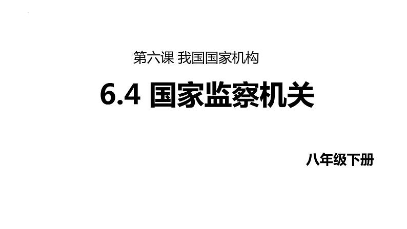 6.4 国家监察机关 课件-2023-2024学年统编版道德与法治八年级下册第1页