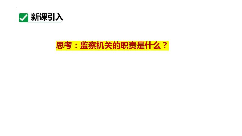 6.4 国家监察机关 课件-2023-2024学年统编版道德与法治八年级下册第4页