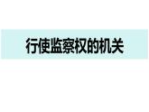 6.4 国家监察机关 课件-2023-2024学年统编版道德与法治八年级下册
