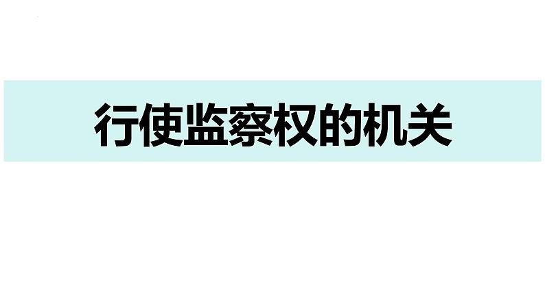 6.4 国家监察机关 课件-2023-2024学年统编版道德与法治八年级下册第5页