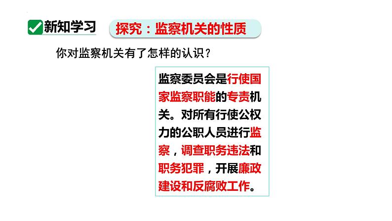 6.4 国家监察机关 课件-2023-2024学年统编版道德与法治八年级下册第6页