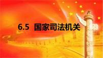 初中政治 (道德与法治)人教部编版八年级下册国家司法机关课堂教学ppt课件