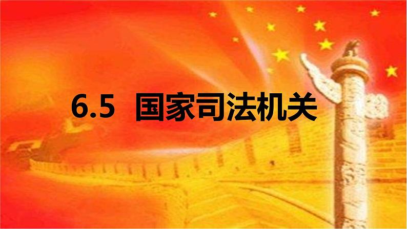 6.5 国家司法机关 课件-2023-2024学年统编版道德与法治八年级下册01