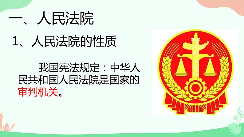 6.5 国家司法机关 课件-2023-2024学年统编版道德与法治八年级下册05