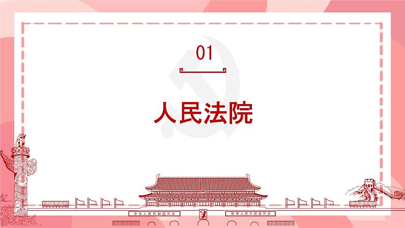 6.5 国家司法机关 课件-2023-2024学年统编版道德与法治八年级下册(1)06