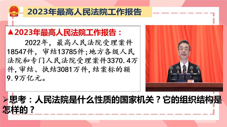 6.5 国家司法机关 课件-2023-2024学年统编版道德与法治八年级下册(1)07