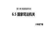 6.5 国家司法机关 课件-2023-2024学年统编版道德与法治八年级下册(2)