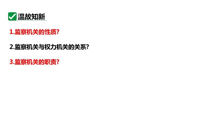 6.5 国家司法机关 课件-2023-2024学年统编版道德与法治八年级下册(2)02