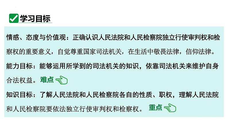 6.5 国家司法机关 课件-2023-2024学年统编版道德与法治八年级下册(2)03