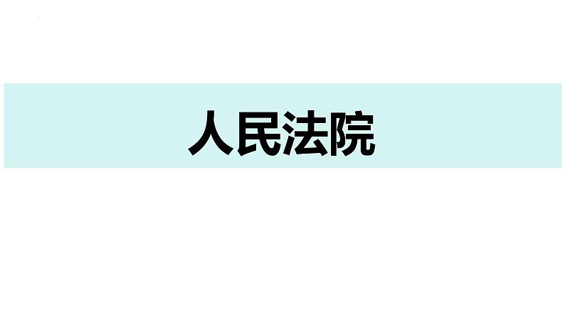 6.5 国家司法机关 课件-2023-2024学年统编版道德与法治八年级下册(2)05