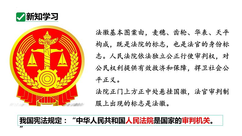 6.5 国家司法机关 课件-2023-2024学年统编版道德与法治八年级下册(2)06