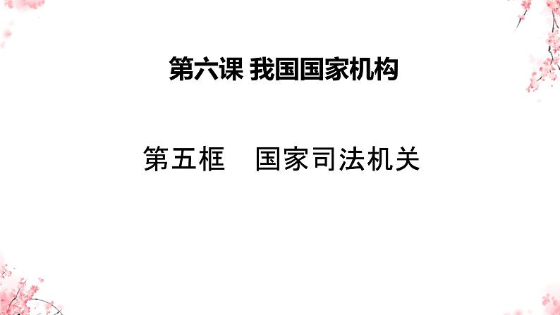 6.5 国家司法机关 课件-2023-2024学年统编版道德与法治八年级下册(3)第2页