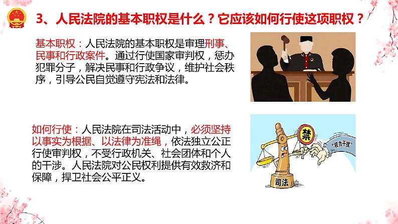 6.5 国家司法机关 课件-2023-2024学年统编版道德与法治八年级下册(3)第6页