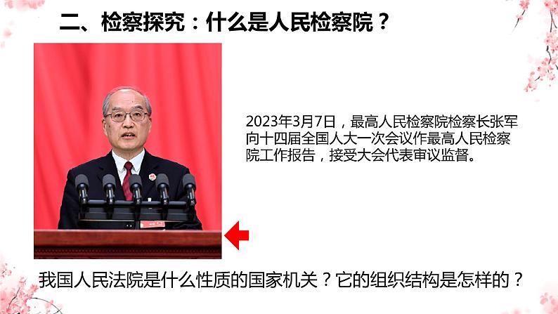 6.5 国家司法机关 课件-2023-2024学年统编版道德与法治八年级下册(3)第7页