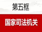 6.5 国家司法机关 课件-2023-2024学年统编版道德与法治八年级下册(4)