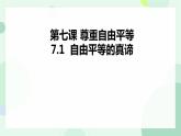 7.1 自由平等的真谛 课件-2023-2024学年统编版道德与法治八年级下册