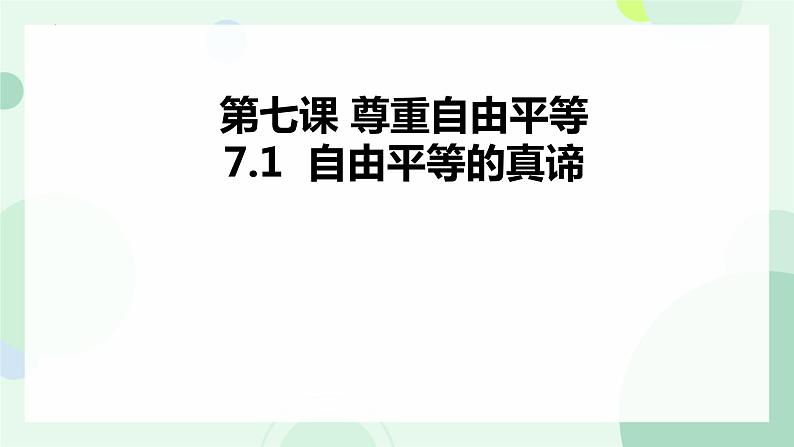 7.1 自由平等的真谛 课件-2023-2024学年统编版道德与法治八年级下册02