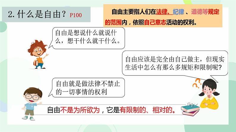 7.1 自由平等的真谛 课件-2023-2024学年统编版道德与法治八年级下册05