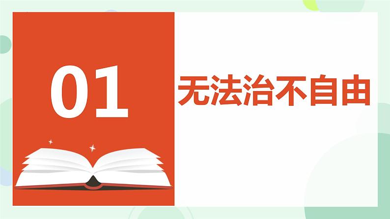 7.1 自由平等的真谛 课件-2023-2024学年统编版道德与法治八年级下册06