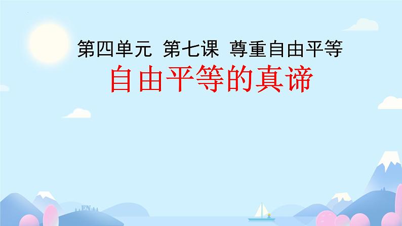 7.1 自由平等的真谛 课件-2023-2024学年统编版道德与法治八年级下册 (1)第1页