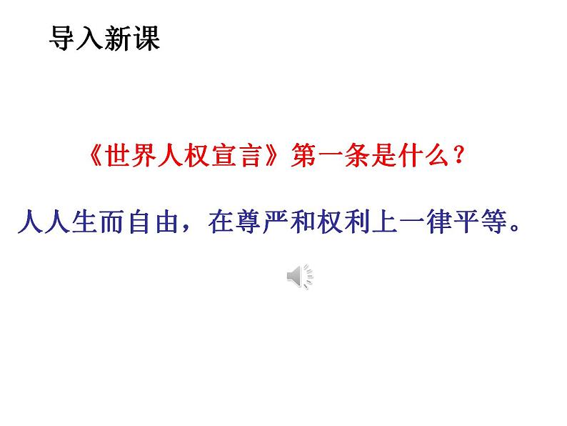 7.2 自由平等的追求 课件-2023-2024学年统编版道德与法治八年级下册第2页