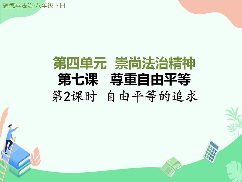 7.2 自由平等的追求 课件-2023-2024学年统编版道德与法治八年级下册 (1)第1页