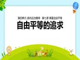 7.2 自由平等的追求 课件-2023-2024学年统编版道德与法治八年级下册 (2)