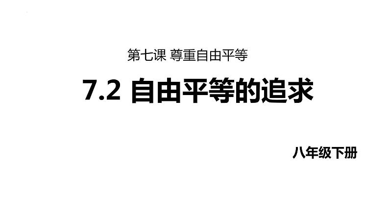 7.2 自由平等的追求 课件-2023-2024学年统编版道德与法治八年级下册 (3)第1页