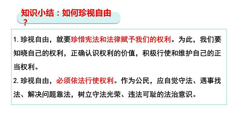 7.2 自由平等的追求 课件-2023-2024学年统编版道德与法治八年级下册 (3)第8页