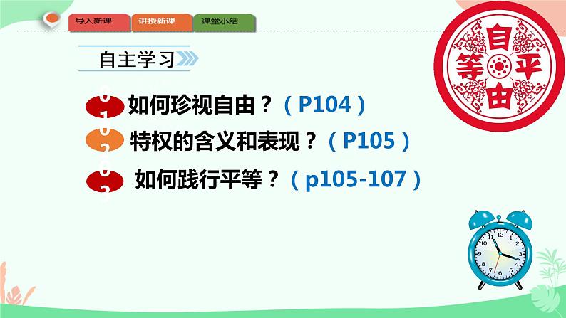 7.2 自由平等的追求 课件-2023-2024学年统编版道德与法治八年级下册(1)第3页