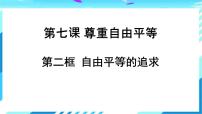 初中政治 (道德与法治)人教部编版八年级下册自由平等的追求教案配套课件ppt