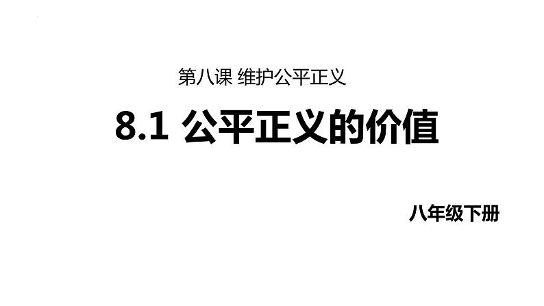 8.1 公平正义的价值 课件- 2023-2024学年统编版道德与法治八年级下册第1页