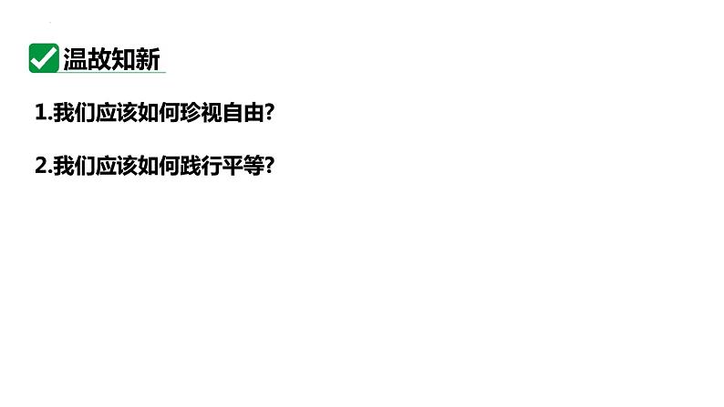 8.1 公平正义的价值 课件- 2023-2024学年统编版道德与法治八年级下册第2页