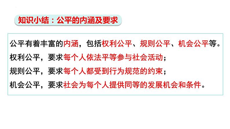 8.1 公平正义的价值 课件- 2023-2024学年统编版道德与法治八年级下册第8页