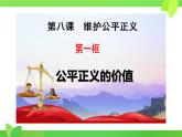 8.1 公平正义的价值 课件- 2023-2024学年统编版道德与法治八年级下册 (1)