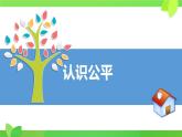 8.1 公平正义的价值 课件- 2023-2024学年统编版道德与法治八年级下册 (1)