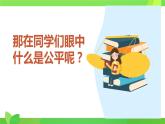 8.1 公平正义的价值 课件- 2023-2024学年统编版道德与法治八年级下册 (1)