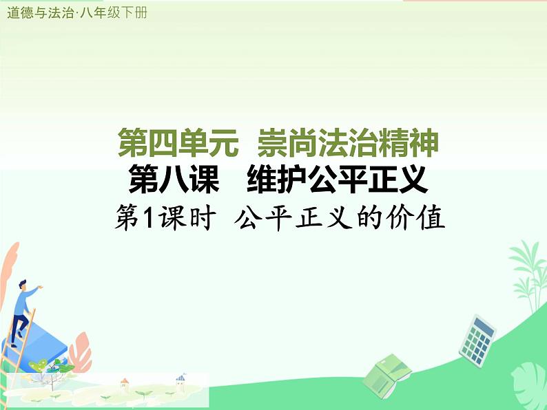 8.1 公平正义的价值 课件- 2023-2024学年统编版道德与法治八年级下册 (2)第1页